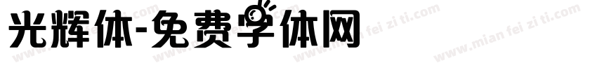 光辉体字体转换