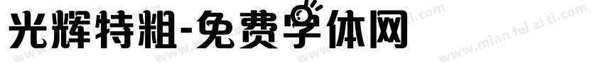 光辉特粗字体转换