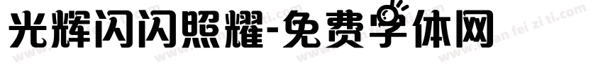 光辉闪闪照耀字体转换