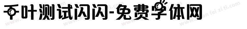 千叶测试闪闪字体转换
