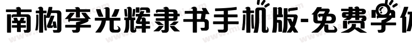 南构李光辉隶书手机版字体转换