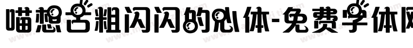 喵想古粗闪闪的心体字体转换