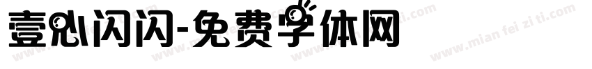 壹心闪闪字体转换