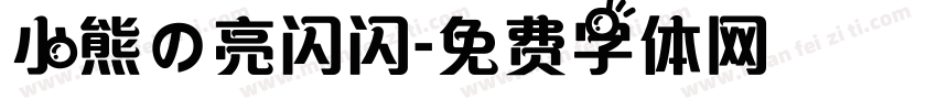 小熊の亮闪闪字体转换