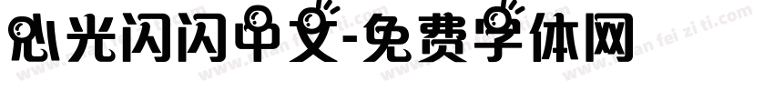 心光闪闪中文字体转换