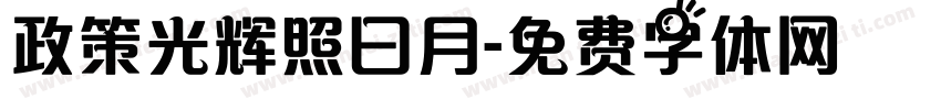 政策光辉照曰月字体转换