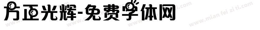 方正光辉字体转换