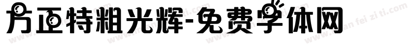方正特粗光辉字体转换