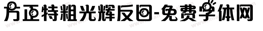 方正特粗光辉反日字体转换