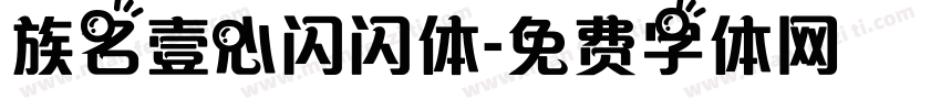 族名壹心闪闪体字体转换