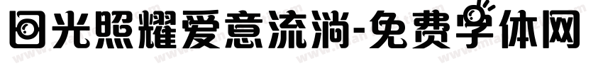 日光照耀爱意流淌字体转换