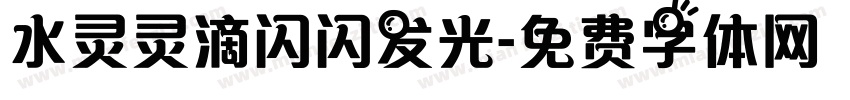 水灵灵滴闪闪发光字体转换