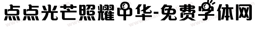 点点光芒照耀中华字体转换