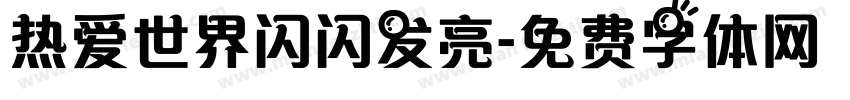 热爱世界闪闪发亮字体转换