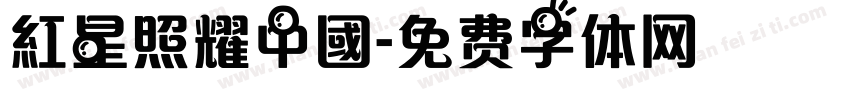 紅星照耀中國字体转换