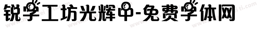 锐字工坊光辉中字体转换