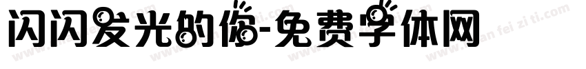 闪闪发光的你字体转换