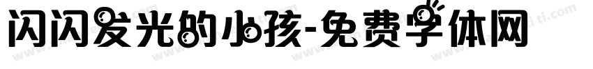 闪闪发光的小孩字体转换