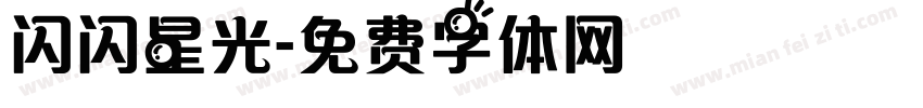 闪闪星光字体转换