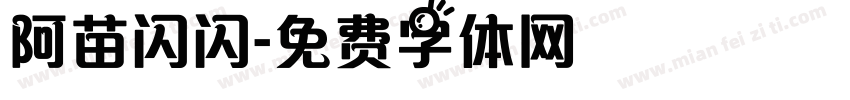 阿苗闪闪字体转换