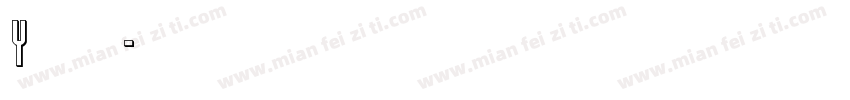 y袁林天字体转换