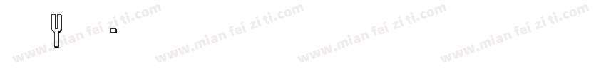 字母y字体字体转换