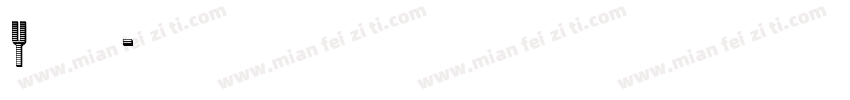 y袁林天字体转换