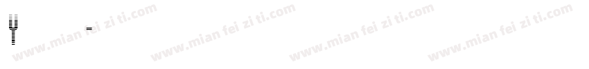 y袁林天字体转换