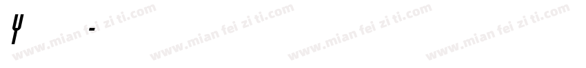 y袁林天字体转换