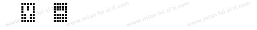 字母y字体字体转换