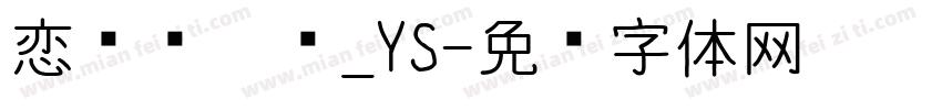 恋爱马卡龙_YS字体转换