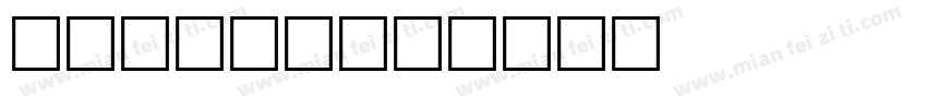 YVONNE字体转换