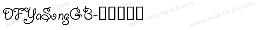DFYaSongGB字体转换