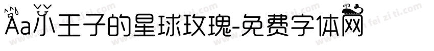 Aa小王子的星球玫瑰字体转换