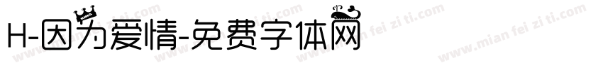 H-因为爱情字体转换