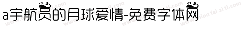 a宇航员的月球爱情字体转换