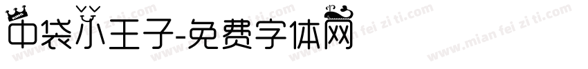 中袋小王子字体转换