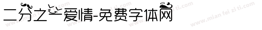 二分之一爱情字体转换