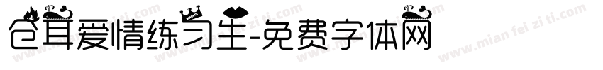 仓耳爱情练习生字体转换