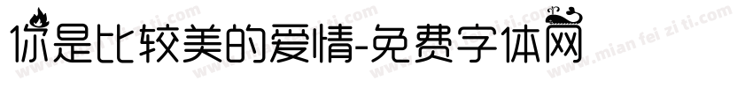 你是比较美的爱情字体转换