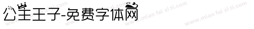 公主王子字体转换