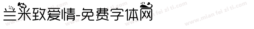 兰米致爱情字体转换