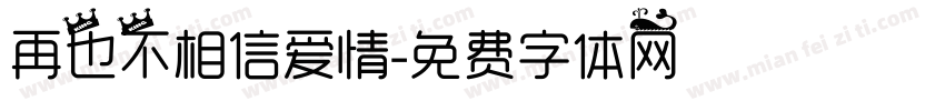 再也不相信爱情字体转换
