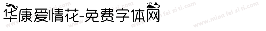 华康爱情花字体转换