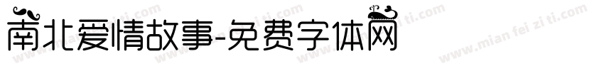 南北爱情故事字体转换