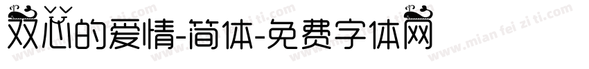 双心的爱情-简体字体转换