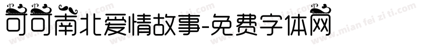 可可南北爱情故事字体转换