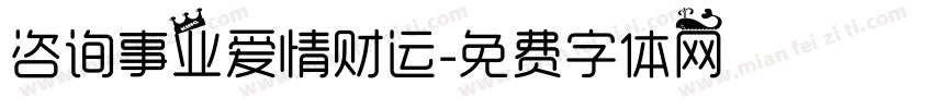 咨询事业爱情财运字体转换