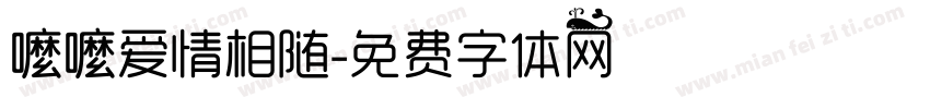 嚒嚒爱情相随字体转换