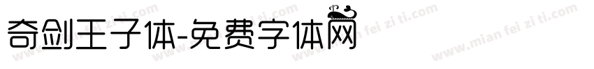 奇剑王子体字体转换